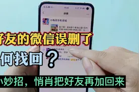 把好友的微信误删了，如何找回？4个小妙招，悄悄把好友再加回来视频封面
