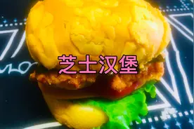 芝士汉堡家常版做法视频封面
