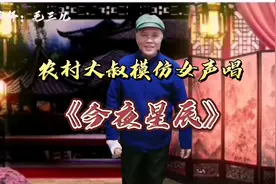 农村大叔模仿女声深情演唱《今夜星辰》望大家喜欢，配音视频视频封面
