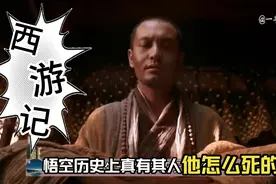 孙悟空并不是吴承恩虚构的，历史上居然真有其人！他到底是谁？视频封面