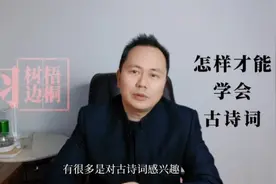 三步走，成为古诗创作高手视频封面