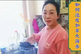 快过年了，如何泡发加拿大海参，方法简单关键是是煮、泡成功率高视频封面