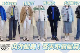 【大腿围57】脱掉外套也好看！梨形身材冬天不露腿穿搭视频封面