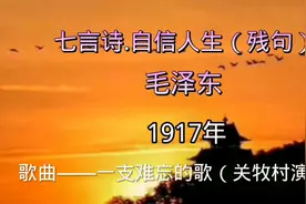 毛泽东诗词《七言诗.自信人生（残句）》朗诵和赏析（44）视频封面