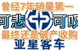 老亚星客车的破产不仅仅是扬州人的痛，也是江苏的痛！为啥破产？视频封面