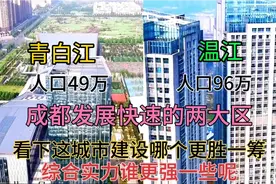 四川成都青白江和温江GDP都差不多，看下这建设水平有差距吗视频封面
