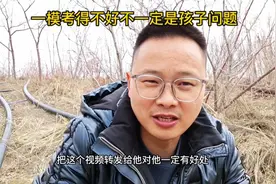 高三一模考试考得差，有时候真的不是孩子的问题，赶紧替孩子收藏视频封面