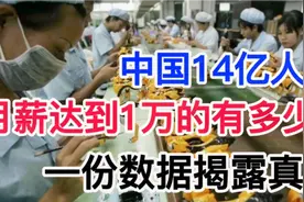 中国14亿人口，月薪达到1万的有多少？一份数据揭露真相视频封面
