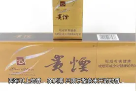 香烟保质期是多长时间？视频封面