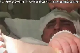 美国男人也能生孩子了而且还是自然分娩视频封面