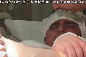 美国男人也能生孩子了而且还是自然分娩视频封面