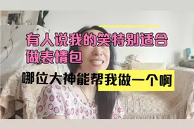 有人说笑魔怔了特别适合做表情包，哪位大神能帮我做一个啊！视频封面