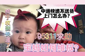 10个月宝宝和妈妈一起维权，如何让中通快递快速送货？收货很高兴视频封面