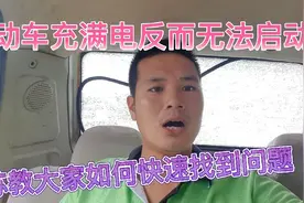 电动车充满电反而无法骑行、小苏教大家如何快速找到故障点视频封面