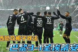 梅西超神发挥！巴黎3-1逆转圣埃蒂安！梅老板助攻帽子戏法救主！视频封面