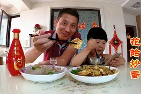 煤矿工的幸福生活，花蛤炒鸡蛋，拌凉粉，喝舍得酒，爷俩吃的嗨视频封面