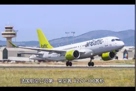 空客新一代小型客机在法国交付视频封面