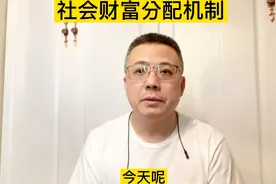 社会财富分配机制视频封面