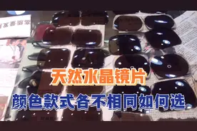 老周开聊，天然水晶眼镜的颜色款式及用途各有不同，您会怎样选？视频封面