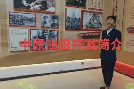 中原油田是重要的石油天然气生产基地,是中石化集团第二大油气田,视频封面