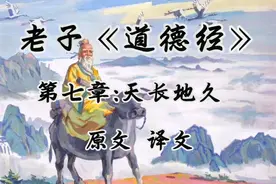 老子《道德经》第七章，天长地久，原文 译文 朗诵。视频封面