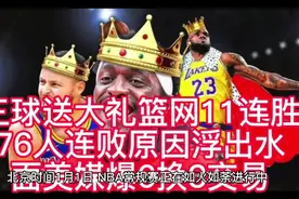 三球送大礼篮网11连胜，76人三连败原因浮出水面，美媒爆6换3交易视频封面