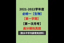 高一生物：第一次月考必出原题,赶紧收藏打印视频封面