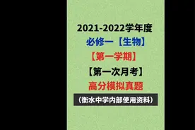 高一生物：第一次月考必出原题,赶紧收藏打印视频封面