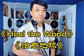 萨克斯《Heal the World》紫标62s+杜考夫比较性感，要爱护地球哦视频封面