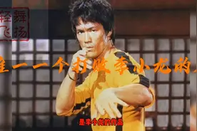 你想知道唯一一个打败李小龙的人是谁吗？视频封面