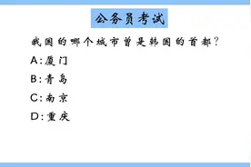 我国以前哪个城市是韩国的首都？ 公务员考试题库，你也试试？视频封面