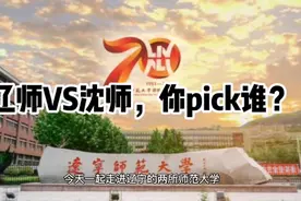 辽宁师范大学VS沈阳师范大学，哪个更好？视频封面