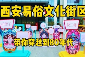 实拍西安80年代的复古街区，这里记录着老西安人的青春与回忆视频封面