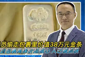 福建泉州一快递员偷走包裹里价值38万元金条：看到高保价起贼心视频封面