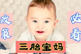 2021三胎不再征收社会抚养费是真的吗？三胎可以免费产检吗？视频封面