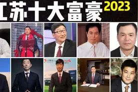 江苏十大富豪：第8钱东奇355亿，第2陈建华1350亿#中国富豪榜视频封面