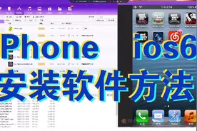 iPhone ios6   安装软件保姆级教程视频封面