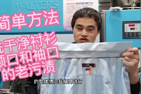 衬衫领子袖口汗渍，发乌发黄难清洗，教你怎么简单洗干净教程视频封面