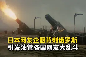 只因日本网友企图背刺俄罗斯，结果引发油管各国网友大乱斗！视频封面