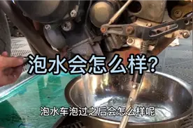 经常说的水泡车！泡过之后会怎么样全部拆完一览无余！视频封面