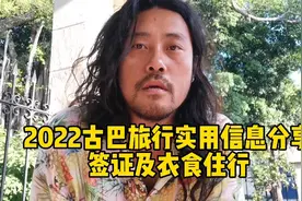 燥在古巴（23）古巴旅游实用信息分享，签证及衣食住行。燥起来！视频封面