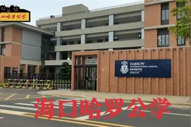 海口一年30万学费的贵族学校，不背书不写作业不考试，要快乐教育视频封面