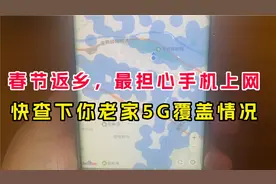 想知道你的老家有没有5G网络覆盖？用手机快速查询，春节返乡看看视频封面
