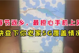 想知道你的老家有没有5G网络覆盖？用手机快速查询，春节返乡看看视频封面