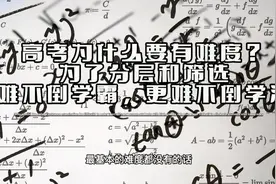 高考为什么要有难度？为了分层和筛选，难不倒学霸，更难不倒学渣视频封面