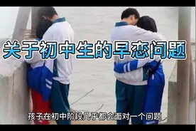 学生初中早恋问题如何去面对视频封面