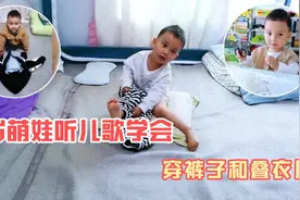 宝妈用2首儿歌教会宝宝穿裤子和叠衣服，宝宝超配合，轻松学会视频封面