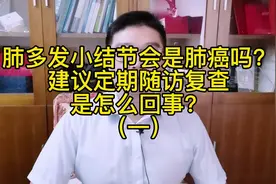 肺多发小结节，会是肺癌吗？建议定期随访复查是怎么回事？（一）视频封面