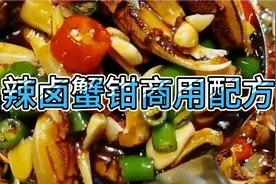 辣卤生蟹钳怎么才能做到麻辣鲜甜呢，粉丝花98买的配方教会你视频封面