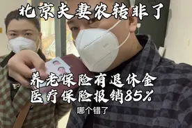 北京夫妻农转非，医疗报销85%，养老有退休金，老妈说都想转非！视频封面